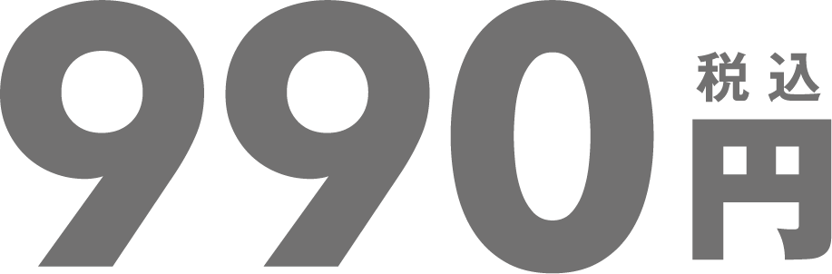 990円