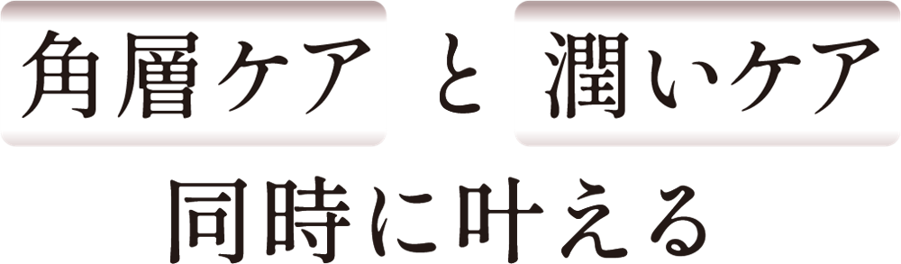 角層ケア と 潤いケア同時に叶える