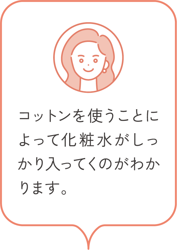 コットンを使うことによって化粧水がしっかり入ってくのがわかります。