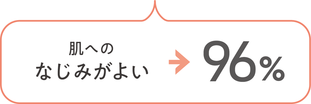 肌へのなじみがよい