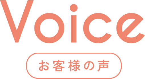 Voice お客様の声