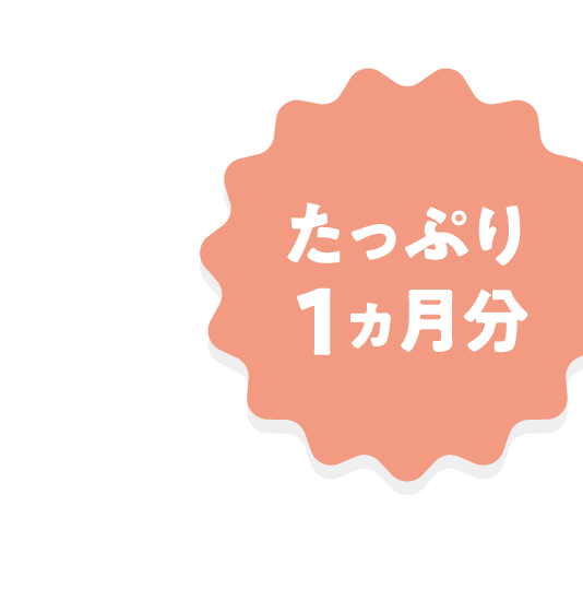たっぷり１ヵ月分