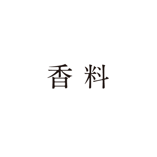 香料