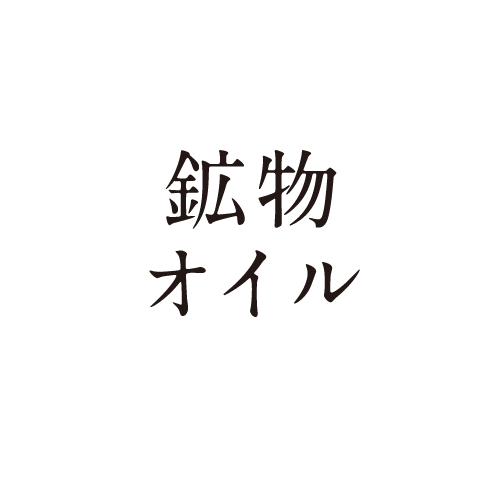 鉱物オイル