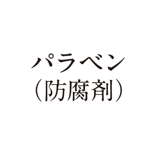 パラベン（防腐剤）
