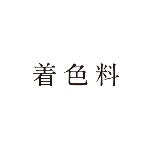 着色料