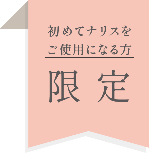 初めてナリスをご使用になる方限定