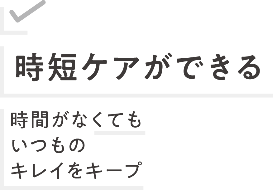 時短ケアができる