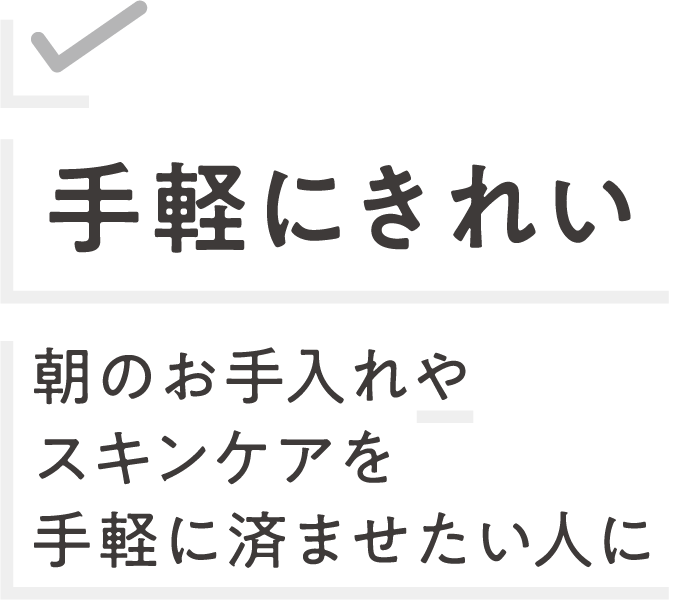 手軽にきれい