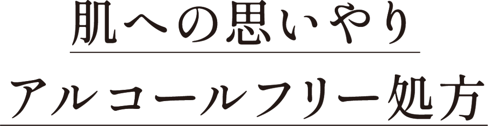 肌への思いやりアルコールフリー処方
