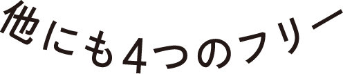 他にも4つのフリー
