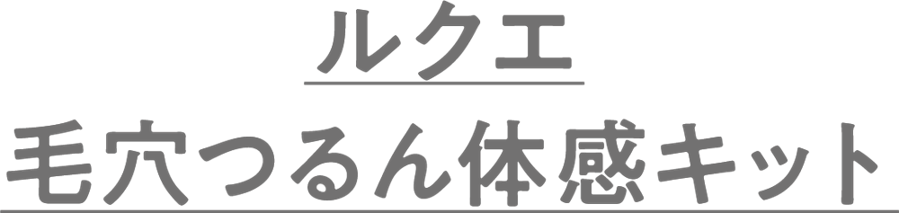 ルクエ 毛穴つるん体感キット