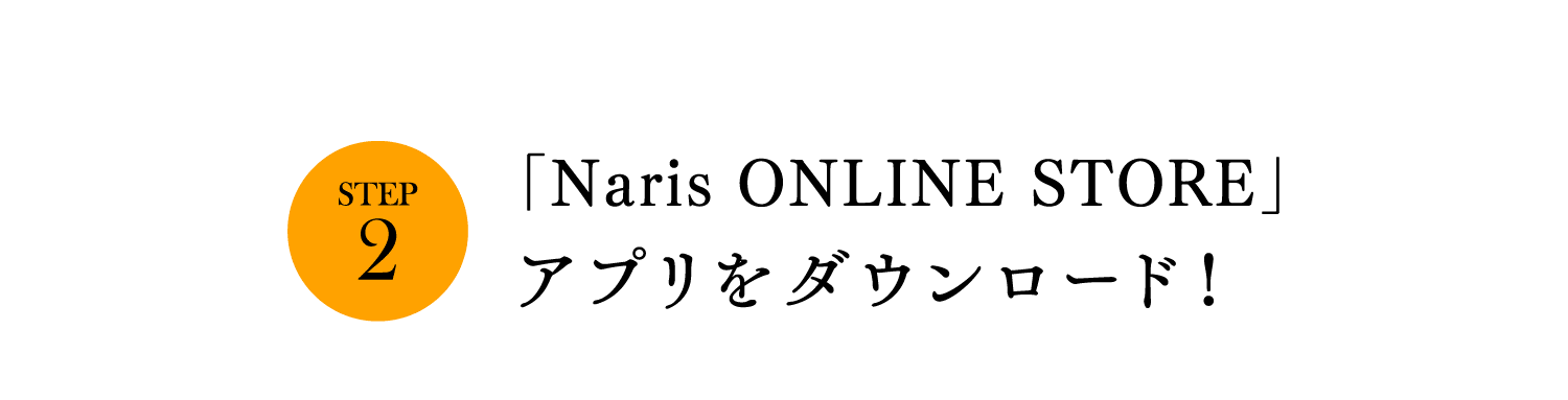 STEP2. 「Naris ONLINE STORE」アプリをダウンロード！