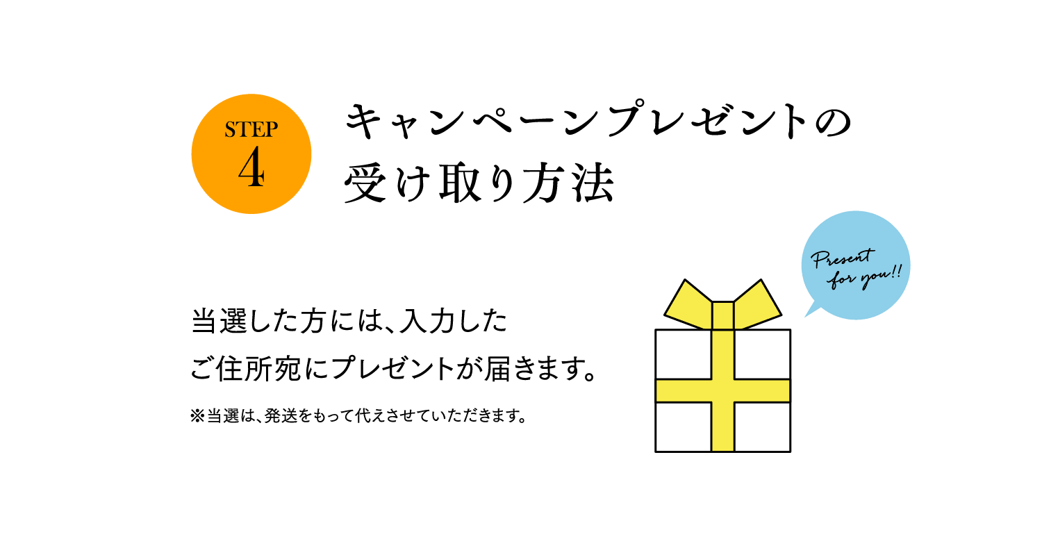 STEP4. キャンペーンプレゼントの受け取り方法