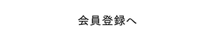 会員登録へ