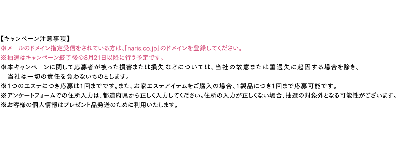 キャンペーン注意事項