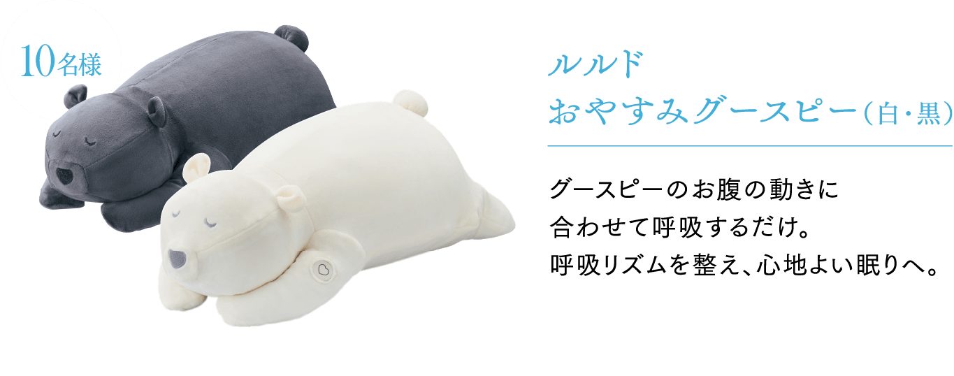 ルルド おやすみグースピー（白・黒）10名様