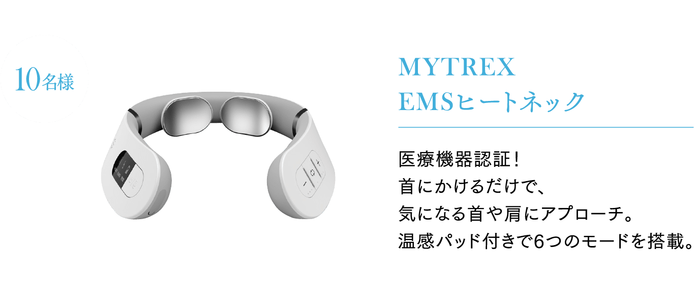 MYTREX EMSヒートネック 10名様