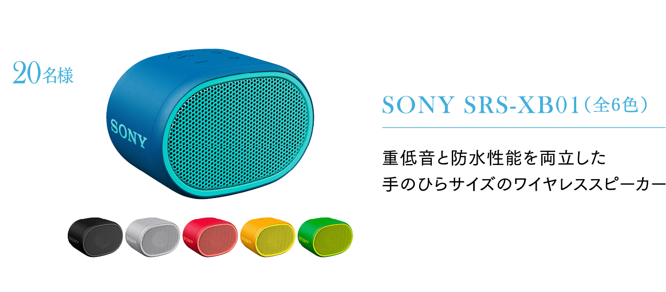 SONY SRS-XB01（全6色）20名様