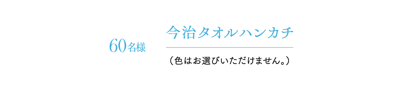 今治タオルハンカチ 60名様