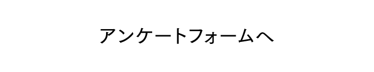 アンケートフォームへ