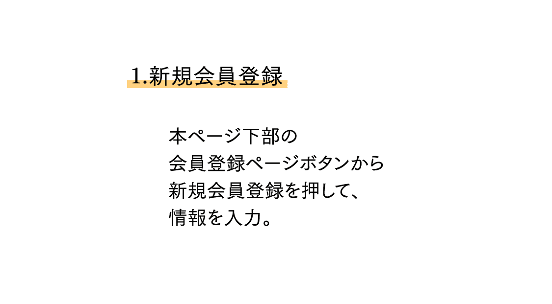 1. 新規会員登録
