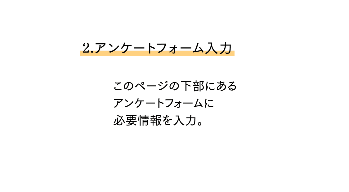 2. アンケートフォーム入力
