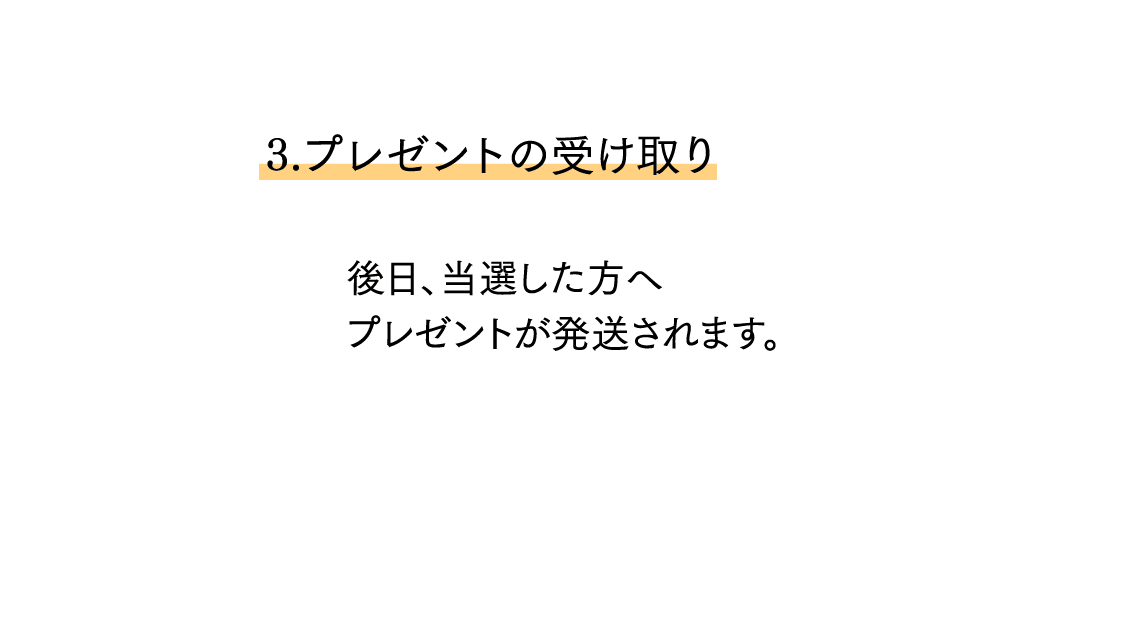 3. プレゼントの受け取り