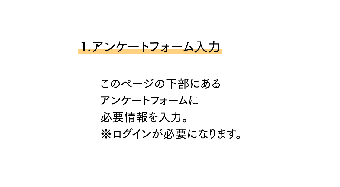 1. アンケートフォーム入力