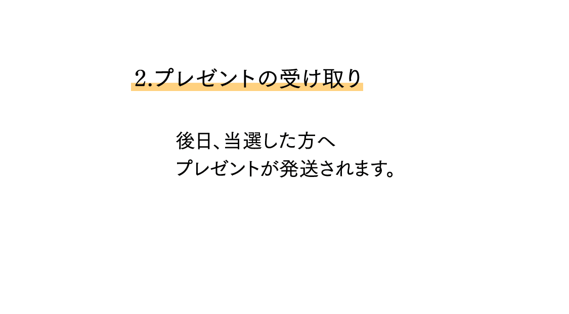 2. プレゼントの受け取り