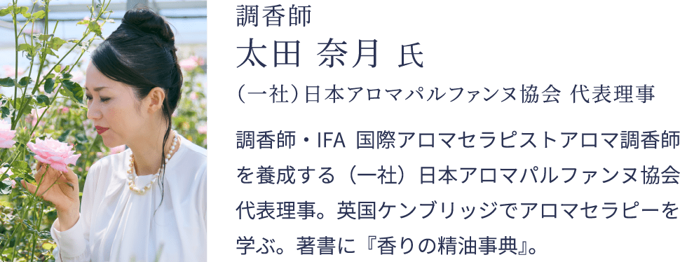 調香師 太田 奈月 氏 （一社）日本アロマパルファンヌ協会 代表理事