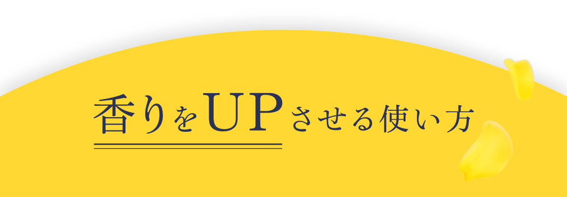 香りをUPさせる使い方