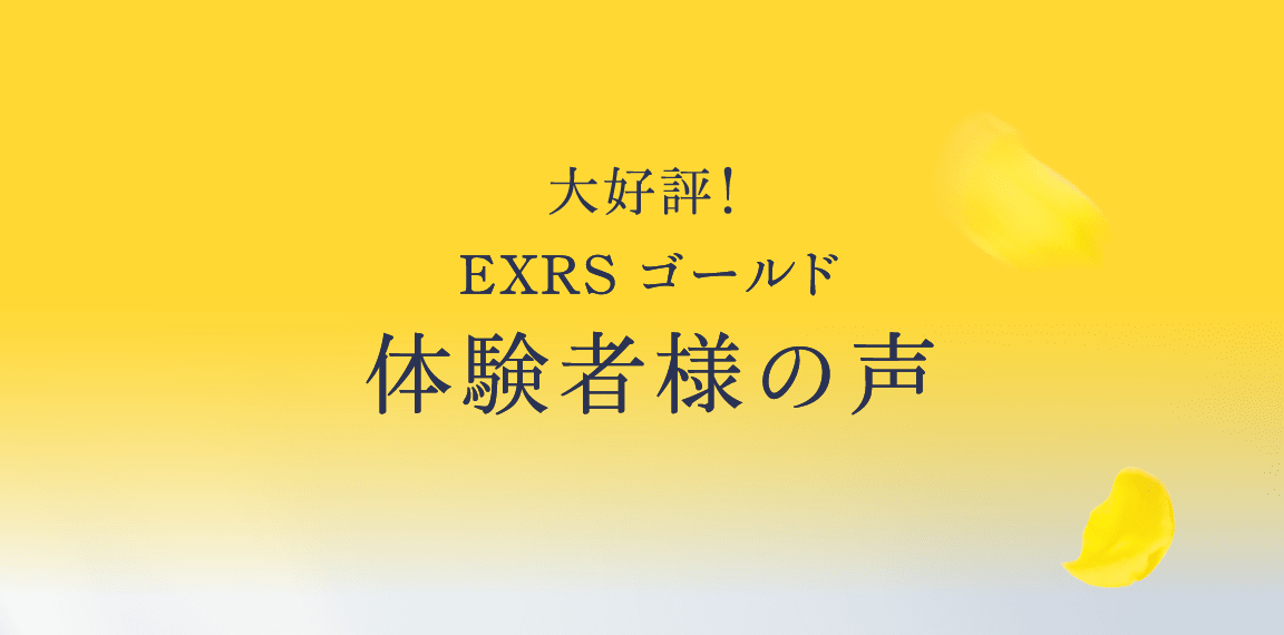 大好評！ EXRS ゴールド 体験者様の声