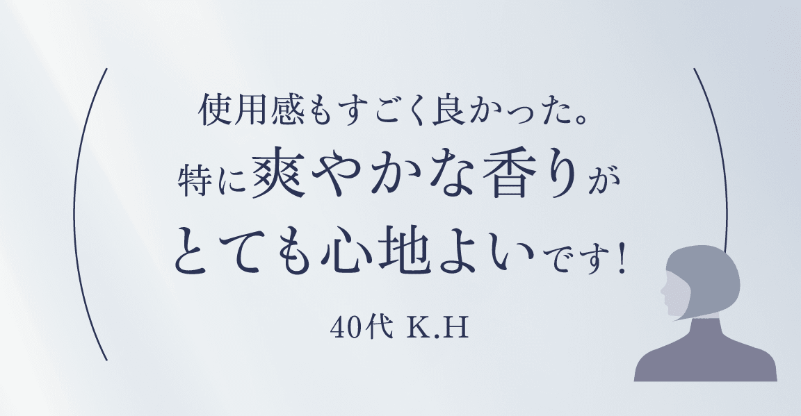 使用感もすごく良かった。特に爽やかな香りがとても心地よいです！