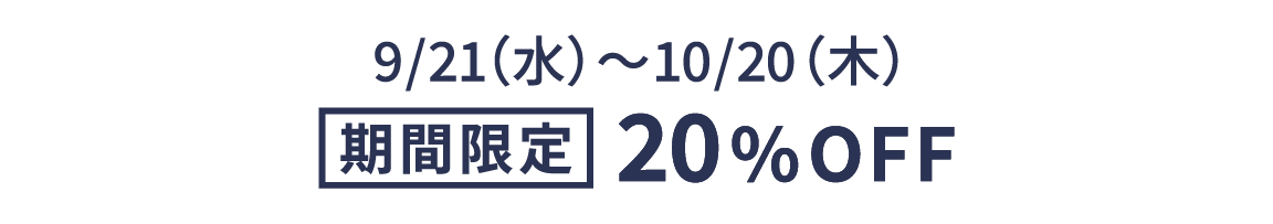 9/21(水)~10/20(木)期間限定20%OFF