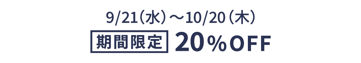 9/21（水）～10/20（木）期間限定20%OFF