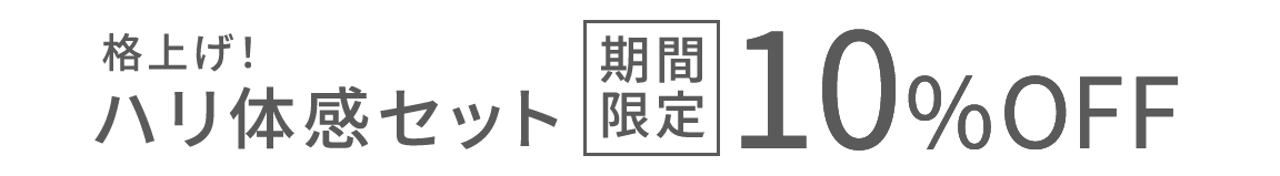 格上げ！ハリ体感セット 期間限定10%0FF