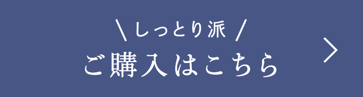 しっとり派ご購入はこちら