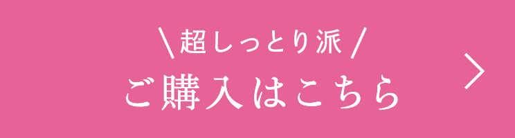 超しっとり派ご購入はこちら