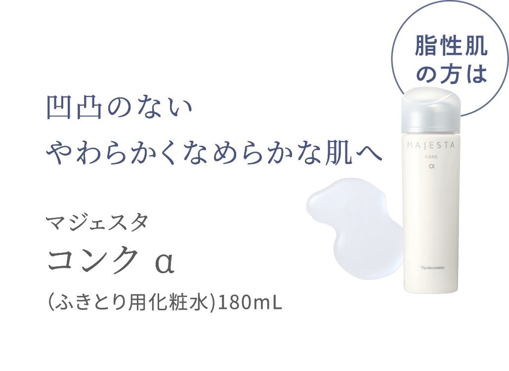 脂性肌の方は 凹凸のないやわらかくなめらかな肌へ マジェスタ コンク α（ふきとり用化粧水)180mL