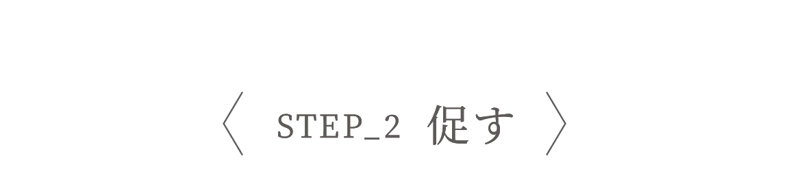 STEP_2 促す
