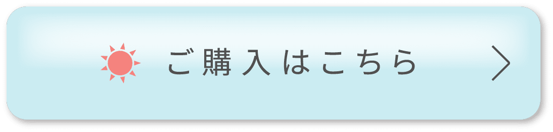 ご購入はこちら