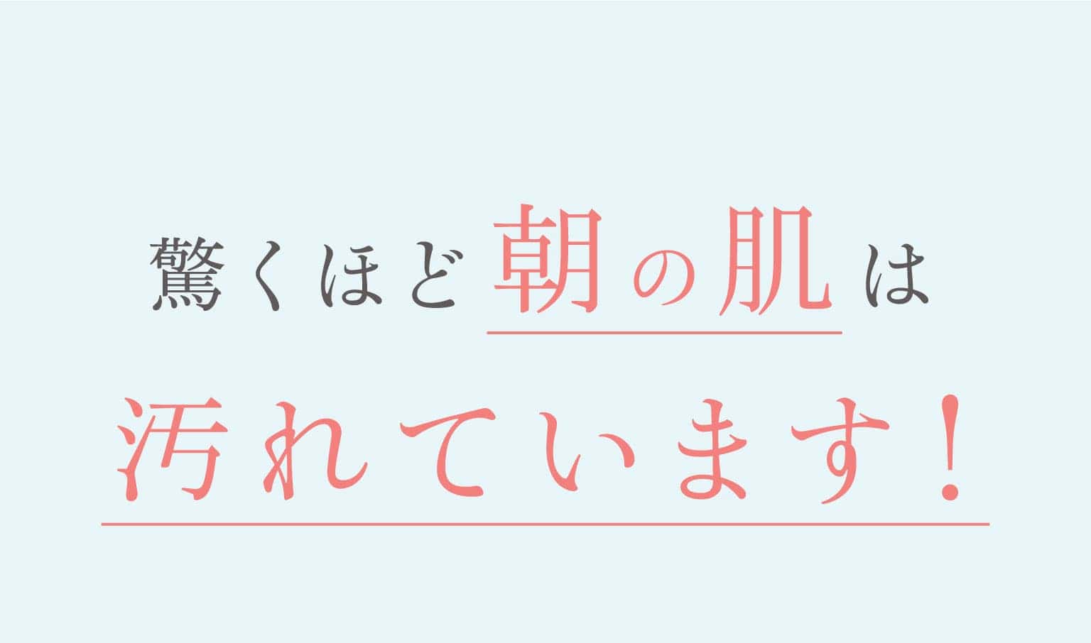 驚くほど朝の肌は汚れています！