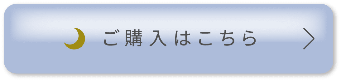 ご購入はこちら