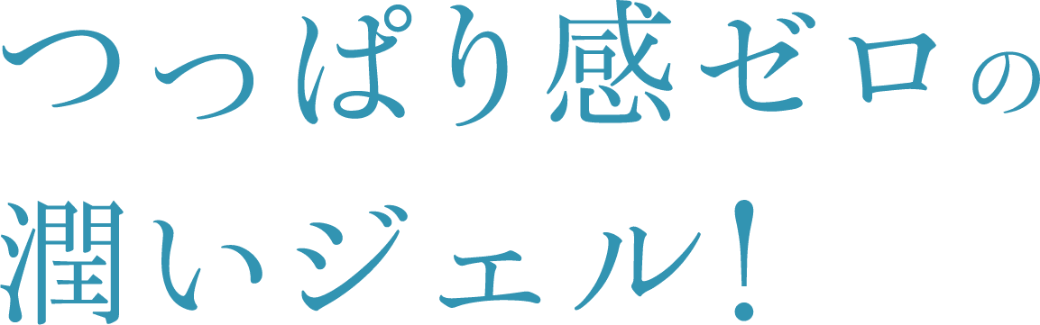 つっぱり感ゼロの潤いジェル！