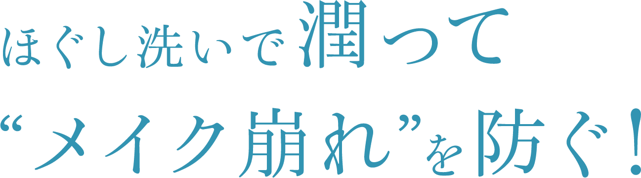 ほぐし洗いで潤って メイク崩れ を防ぐ！