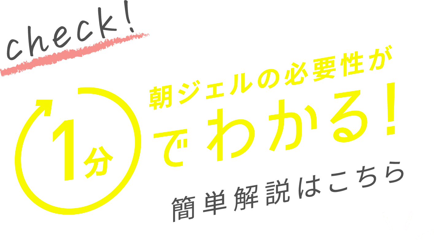 朝ジェルの必要性が1分でわかる！簡単解説はこちら