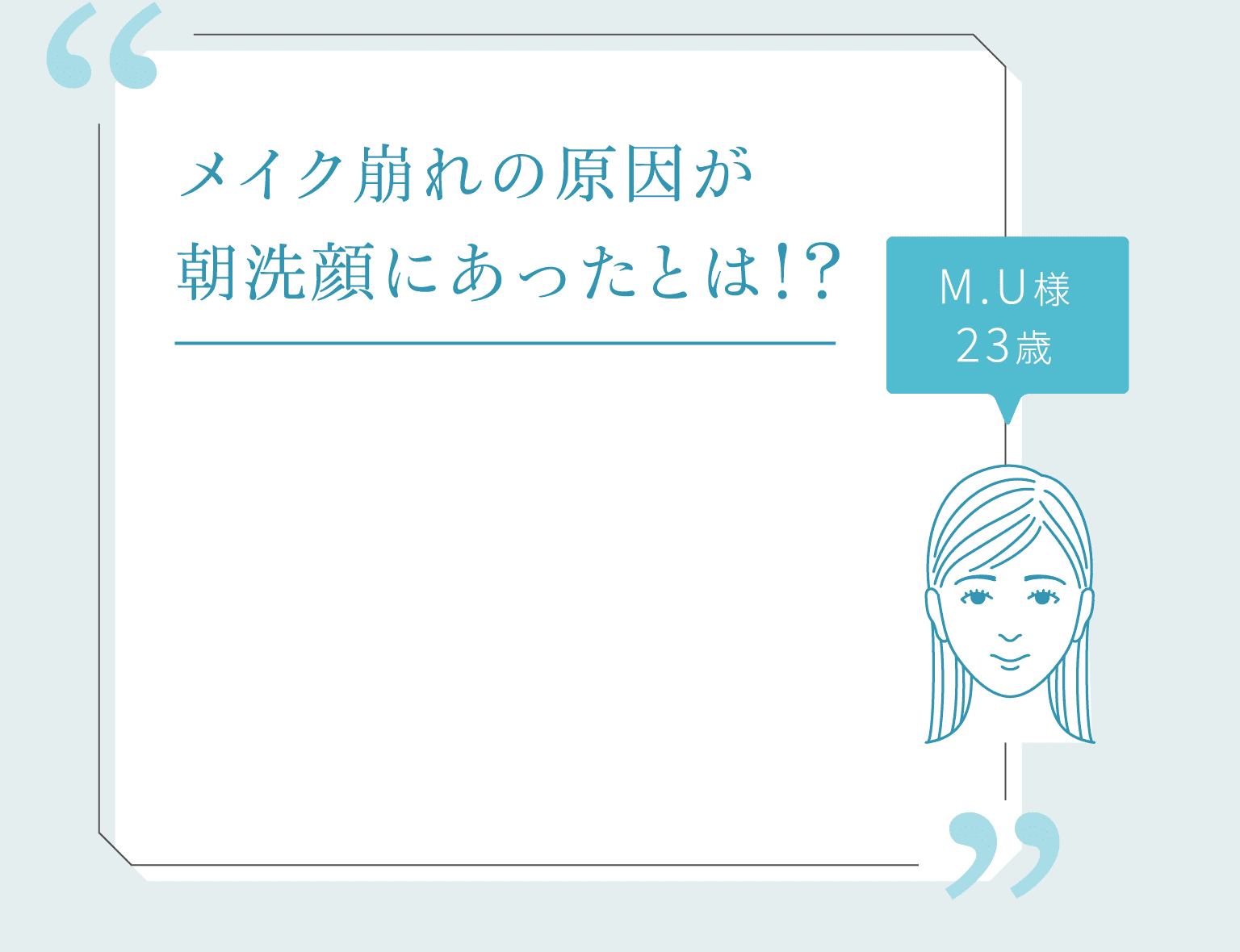 メイク崩れの原因が朝洗顔にあったとは！？