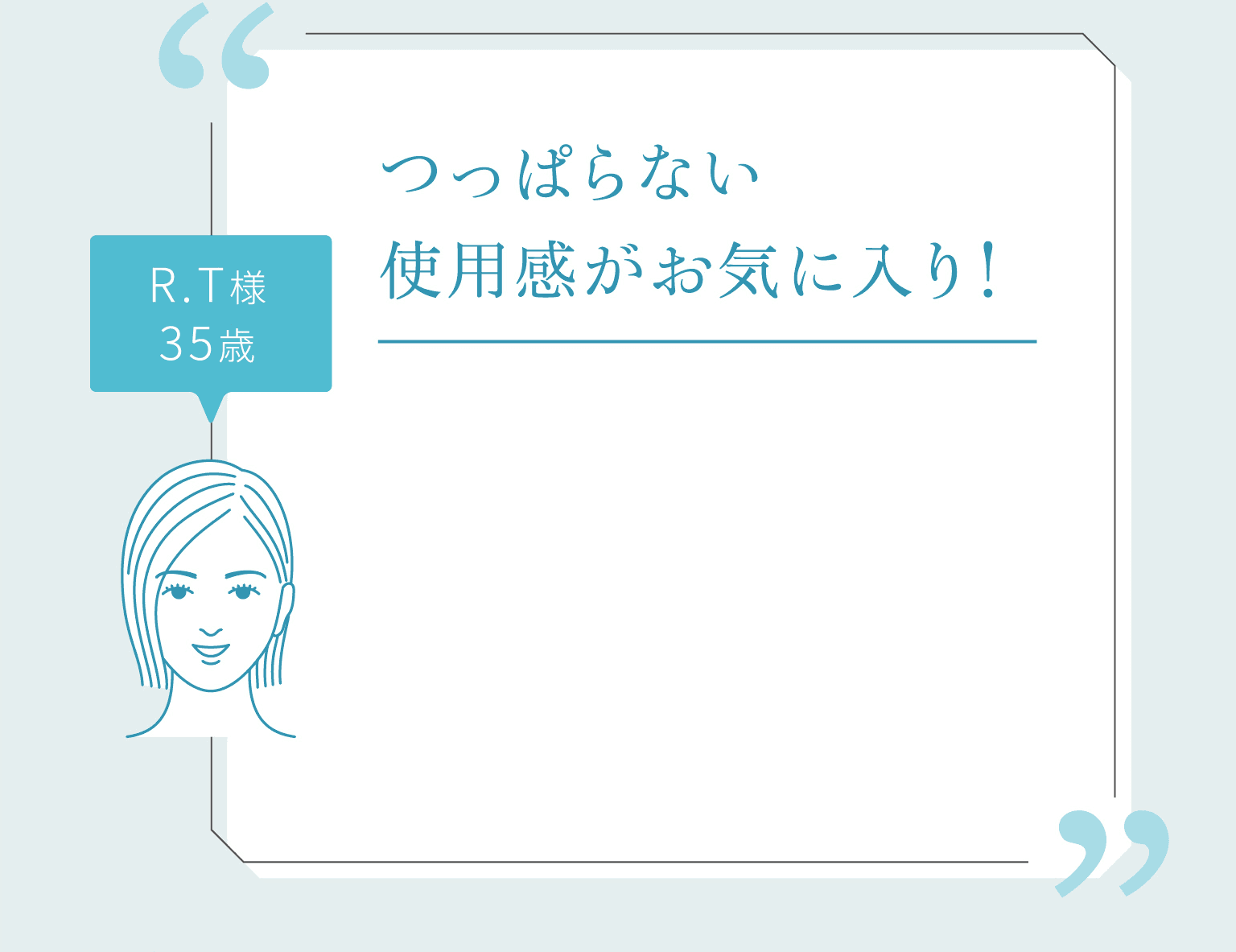 つっぱらない使用感がお気に入り！