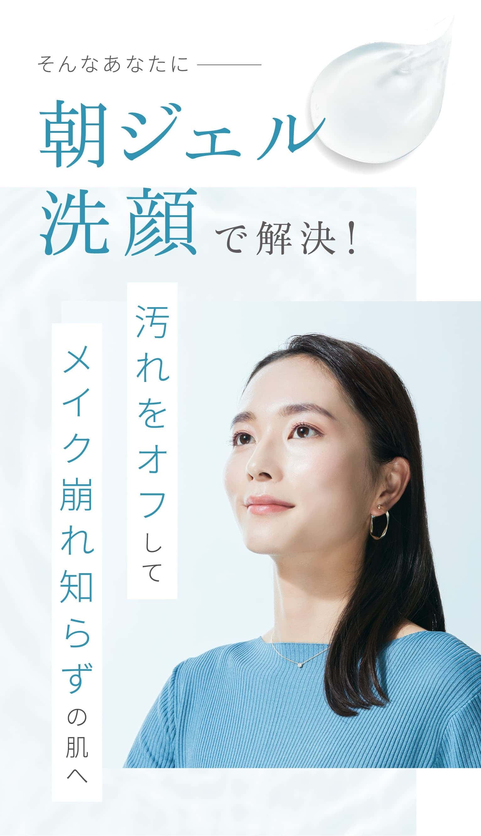 そんなあなたに 朝ジェル洗顔で解決!
